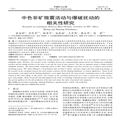 中色非矿微震活动与爆破扰动的相关性研究