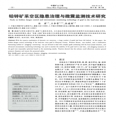 铅锌矿采空区隐患治理与微震监测技术研究_张君